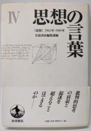 思想の言葉 4: 思想1962-1989
