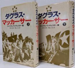 【訳あり】ダグラス・マッカーサー 上下 全2冊セット