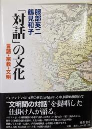 「対話」の文化: 言語・宗教・文明