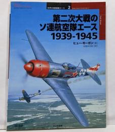 第二次大戦のソ連航空隊エース1939-1945(オスプレイ・ミリタリー・シリーズ 世界の戦闘機エース 2)