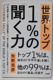 世界トップ1%の「聞く力」