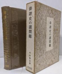 俳諧史の諸問題