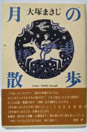 月の散歩