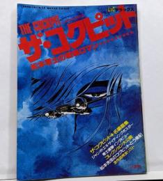 ザ・コクピット 松本零士の戦場ロマン (ビッグデラックス)