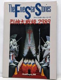 The Five Star Stories烈神大戦録2989　(ガレージキット・チェックリスト)(Model Graphix 別冊)