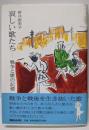 哀しい歌たち: 戦争と歌の記憶