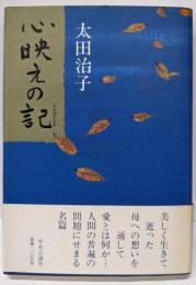 心映えの記