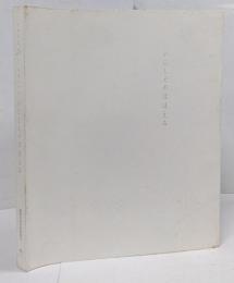 【図録】いにしえのほほえみ :地中海から東アジア・日本まで <開館10周年特別展 2> / 埴輪 仏像 彫像