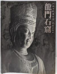 【図録】龍門石窟　Longmen Caves