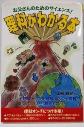 理科がわかる本 (大人の教科書BusinessBookSeries)
