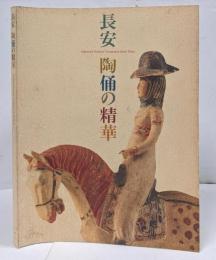 【図録】長安 陶俑の精華