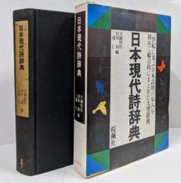 日本現代詩辞典