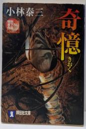 奇憶 (祥伝社文庫 こ 15-1)