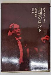 回想のロンド