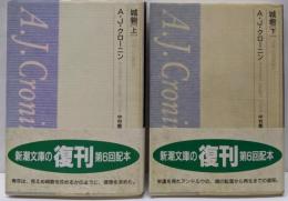 城砦<新潮文庫>　上下巻揃い