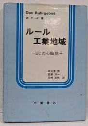 ルール工業地域: ECの心臓部