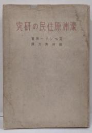 濠洲原住民の研究