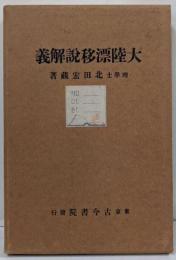 大陸漂移説解義