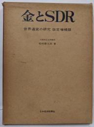 金とSDR : 世界通貨の研究