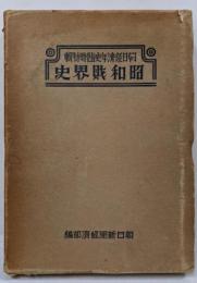 昭和財界史 : 朝日経済年史臨時特輯