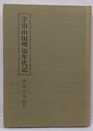 宇治山田明治年代記<三重県郷土資料叢書 第18集>