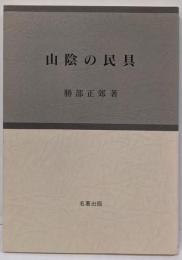 山陰の民具