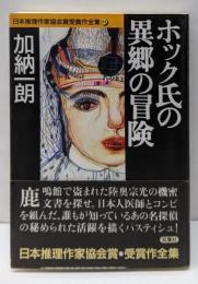 日本推理作家協会賞受賞作全集 44 (双葉文庫 か 4-4)