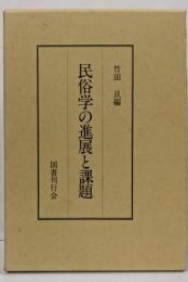 民俗学の進展と課題