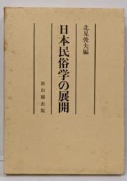 日本民俗学の展開