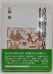 古代中国の民俗と日本: 「春秋左氏伝」に見る民俗資料から