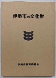 伊勢市の文化財