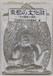 京都の文化財 : その歴史と保存