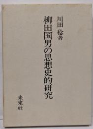 柳田国男の思想史的研究