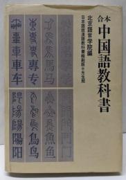 合本中国語教科書