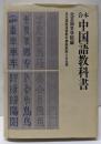 合本中国語教科書