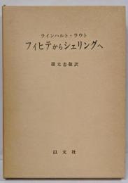 フィヒテからシェリングへ