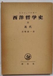 西洋哲学史〈3〉近代
