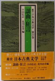 鑑賞日本古典文学 第22巻（謡曲・狂言）