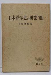 日本洋学史の研究 8<創元学術双書>