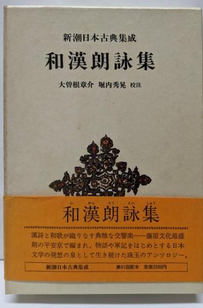 和漢朗詠集 宮内庁御蔵版 審美書院、大正13年発行 和漢朗詠集 文化遺産オンライン
