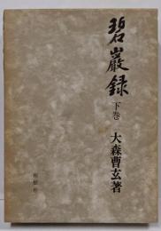 碧巌録 下巻