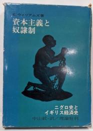 資本主義と奴隷制 : ニグロ史とイギリス経済史