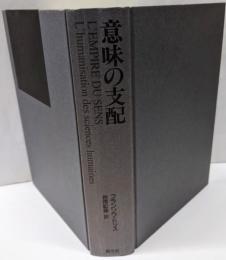 意味の支配