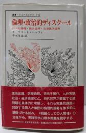 倫理・政治的ディスクール:哲学的基礎・政治倫理・生命医学倫理 (叢書・ウニベルシタス352)