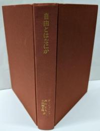 自由とはなにか<叢書・ウニベルシタス 497>