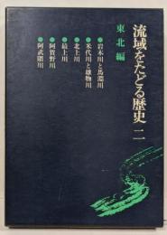 流域をたどる歴史〈2〉東北編