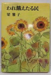 われ餓えたる民