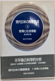 現代日本の階層構造 3