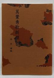 万葉秀歌新撰