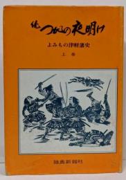 続つがるの夜明け : よみもの津軽藩史 上巻
